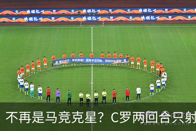 不再是马竞克星？C罗两回合只射门2次 没进球