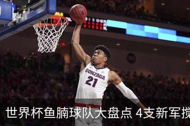 世界杯鱼腩球队大盘点 4支新军搅局者盼奇迹