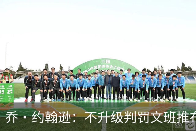 乔·约翰逊：不升级判罚文班推布伦森没错 裁判不会吹罚所有动作