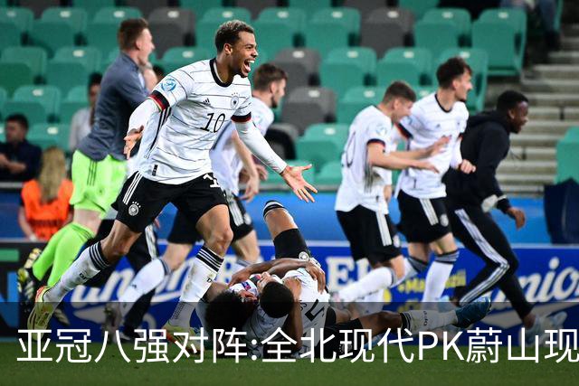 亚冠八强对阵:全北现代PK蔚山现代 浦项对阵名古屋