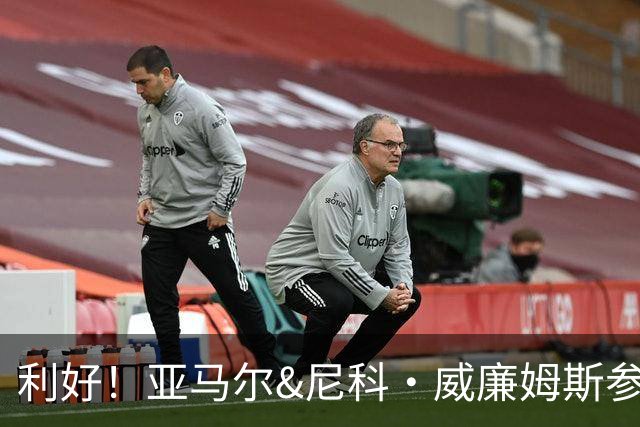 利好！亚马尔&尼科·威廉姆斯参与合练 首战出场几率大增