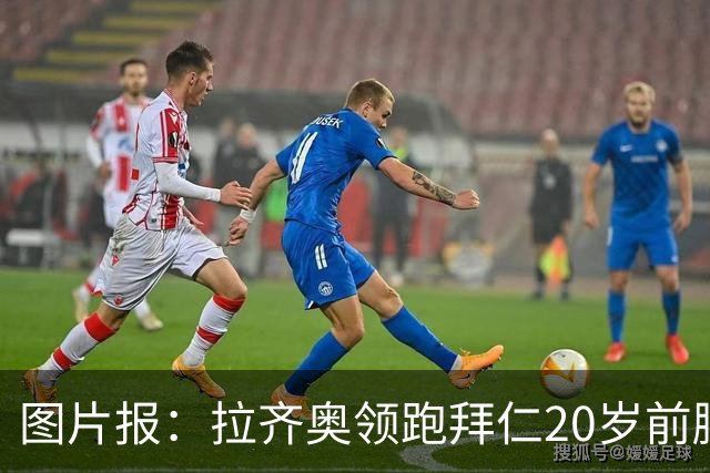 图片报：拉齐奥领跑拜仁20岁前腰扬森争夺战，预计转会费数百万欧