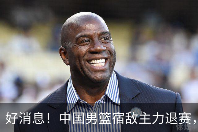 好消息！中国男篮宿敌主力退赛，将逐梦NBA，曾率队双杀中国男篮