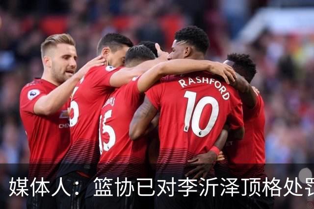 媒体人：篮协已对李沂泽顶格处罚 伪造身份证涉嫌违法