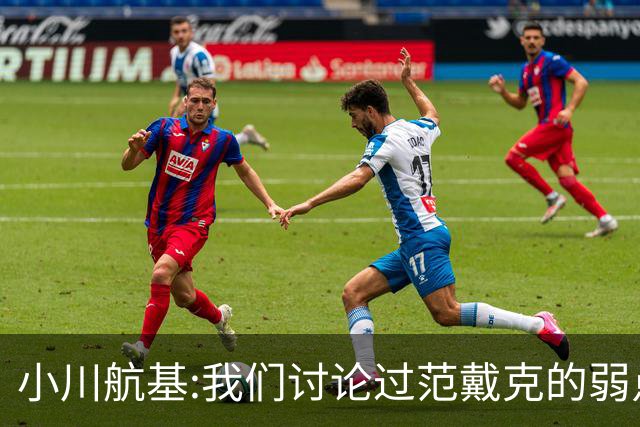 小川航基:我们讨论过范戴克的弱点 在荷兰他们觉得日本能小组第一