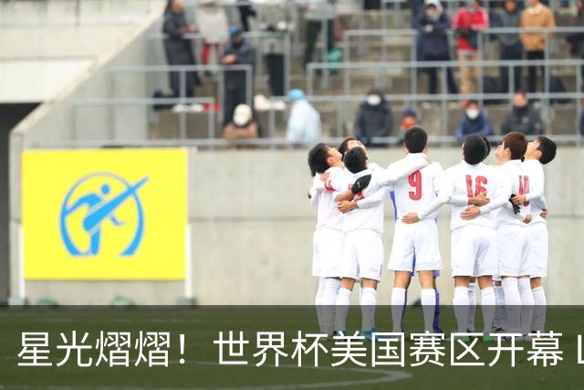 星光熠熠！世界杯美国赛区开幕 Lisa热舞献唱氛围热烈