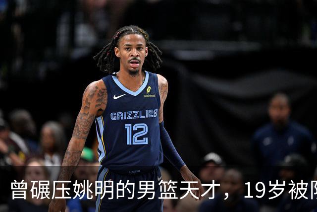 曾碾压姚明的男篮天才，19岁被队医误诊毁生涯，46岁卖麻辣烫度日