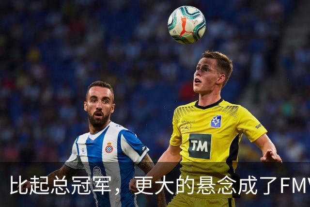 比起总冠军，更大的悬念成了FMVP？