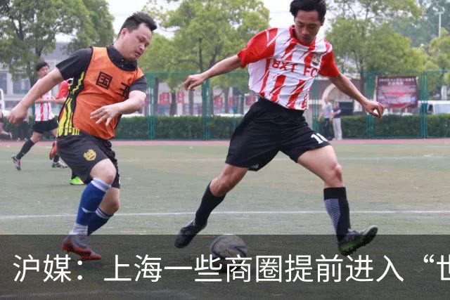 沪媒：上海一些商圈提前进入“世界杯时间”，酒吧街改卖早午餐