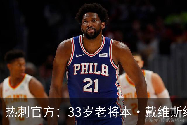 热刺官方：33岁老将本·戴维斯续约1年，效力球队13年
