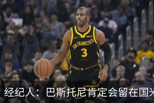 经纪人：巴斯托尼肯定会留在国米，他对自己的处境感到非常满意