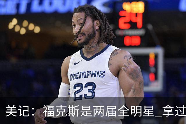 美记：福克斯是两届全明星 拿过关键球员奖 按说不该出现这种失误