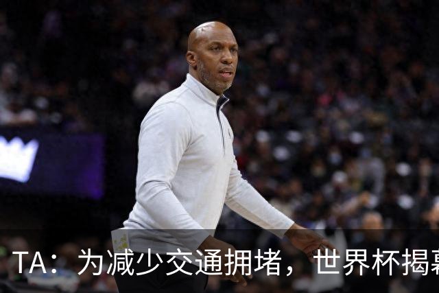 TA：为减少交通拥堵，世界杯揭幕战时墨西哥城将停课+居家办公